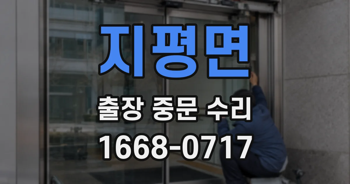 지평면 출장 중문 수리