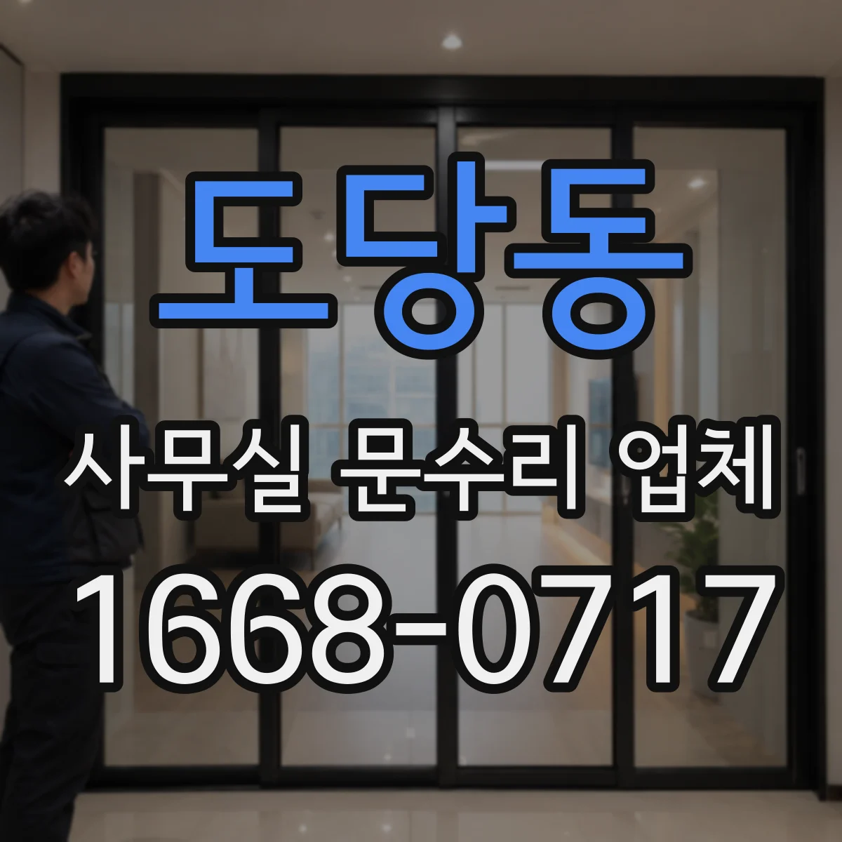 도당동 사무실 문수리 업체