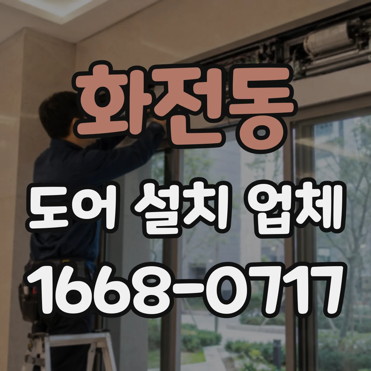 화전동 도어 설치 업체