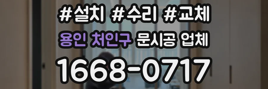 용인 처인구 문시공 업체