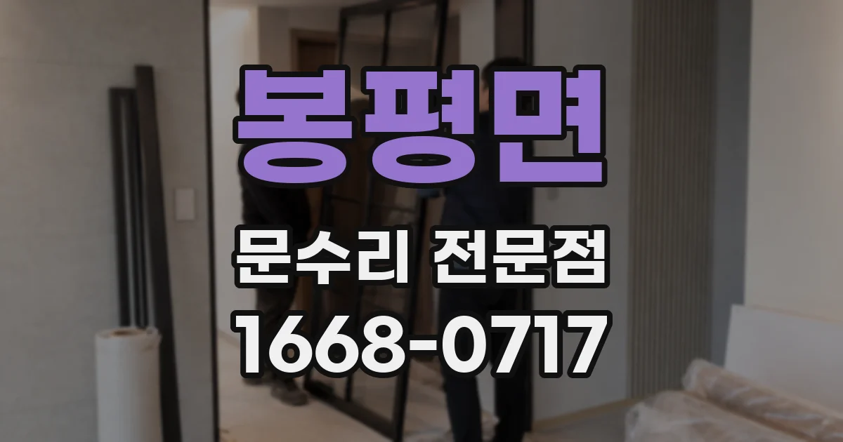 봉평면 문수리 전문점