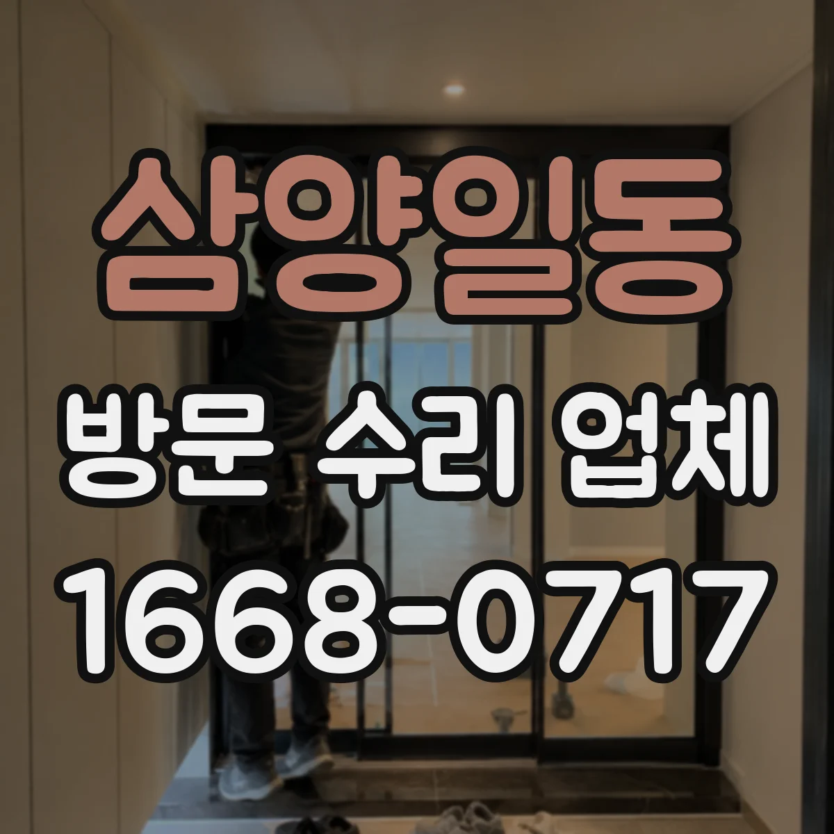 삼양일동 방문 수리 업체