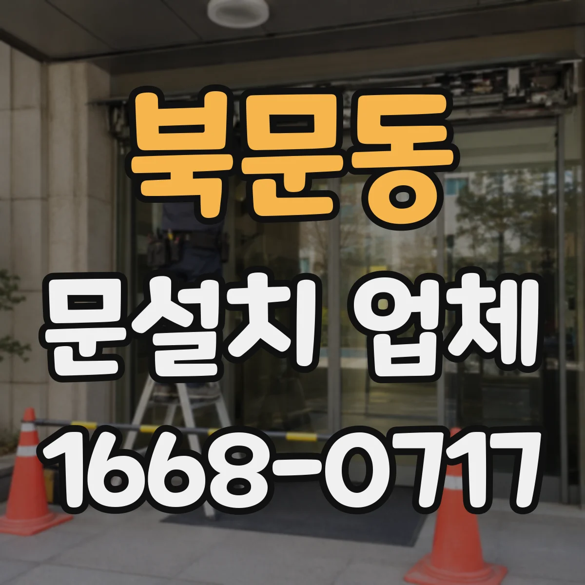 북문동 문설치 업체