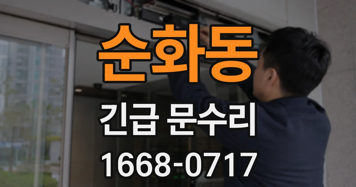 순화동 긴급 문수리