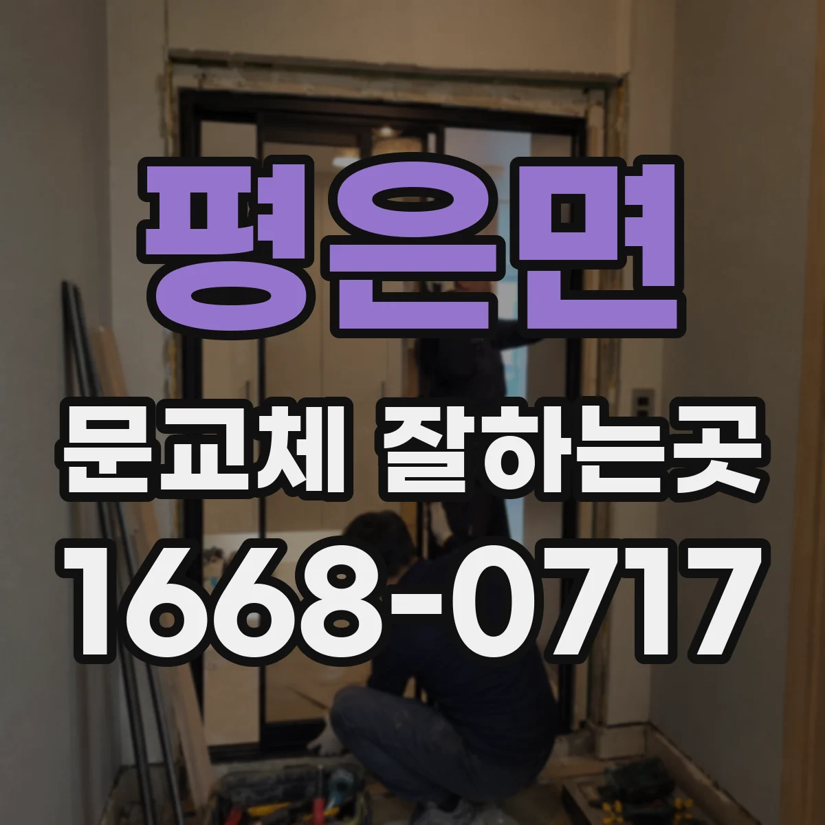 평은면 문교체 잘하는곳