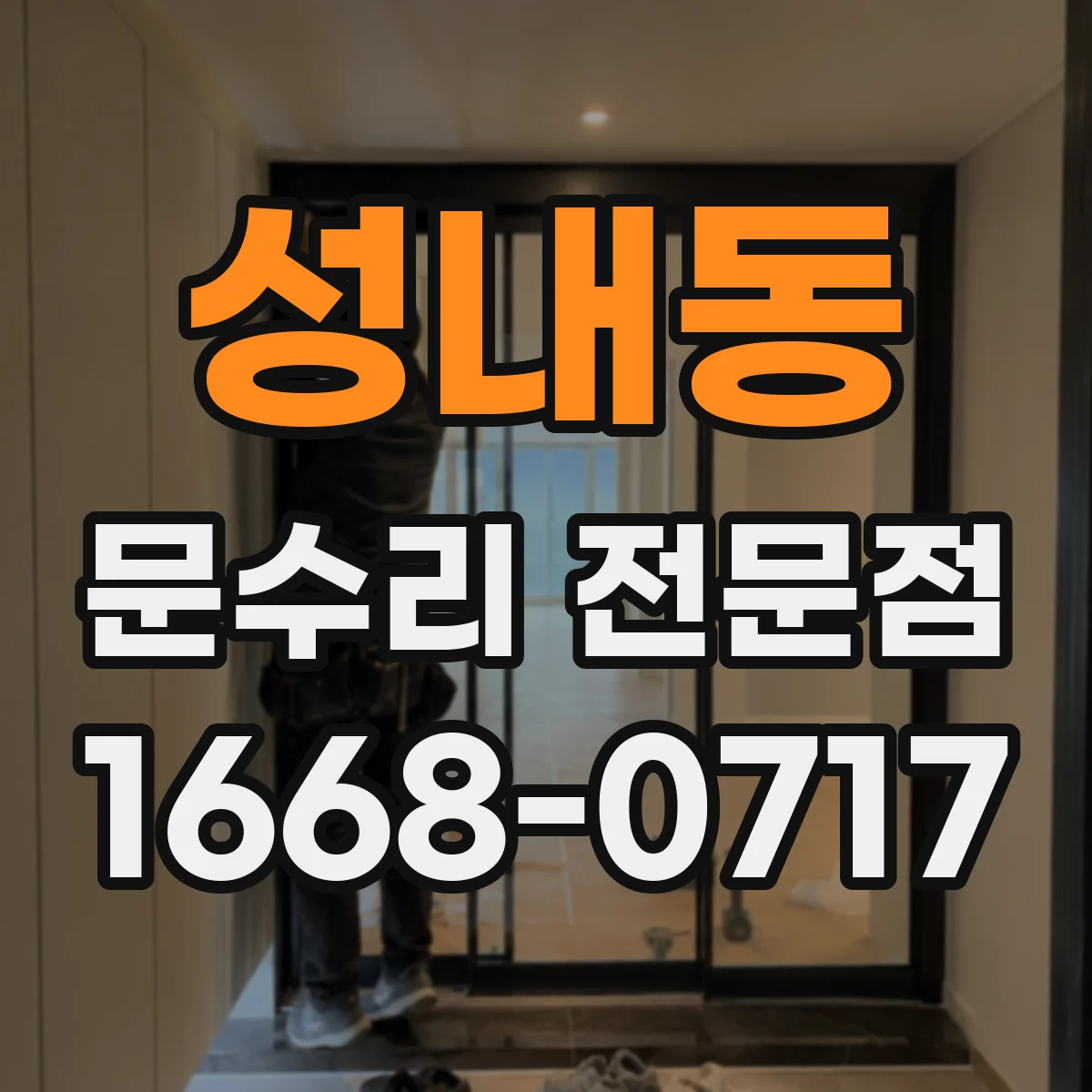 성내동 문수리 전문점