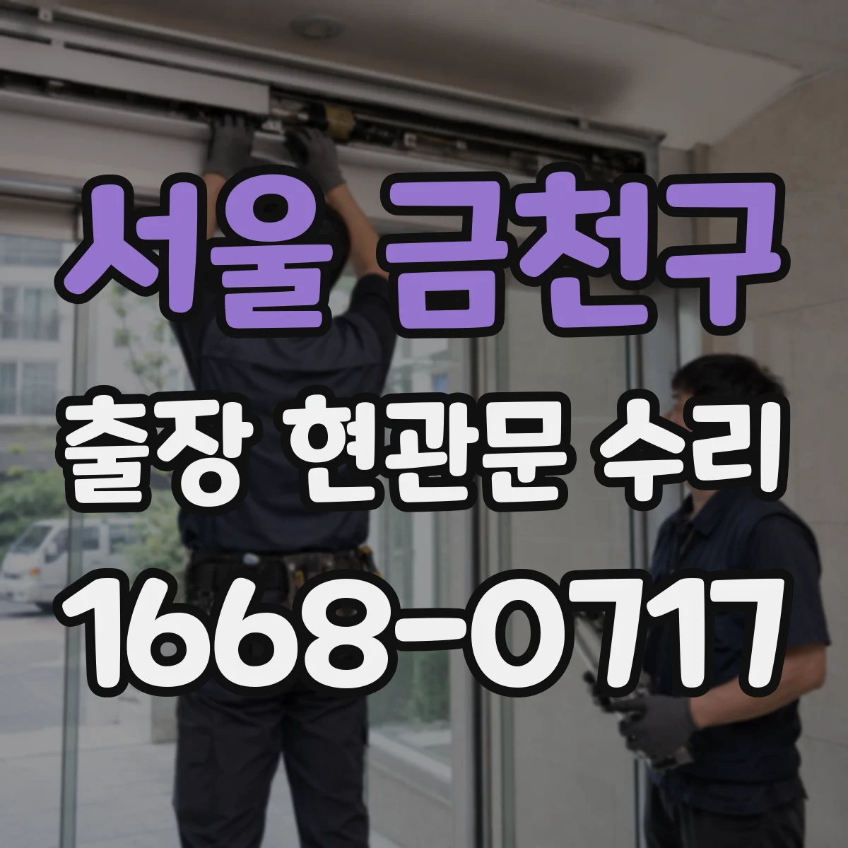 서울 금천구 출장 현관문 수리 이후 열림 뻑뻑함 재발 원인과 방지