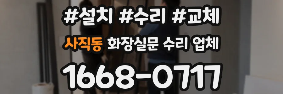 사직동 화장실문 수리 업체