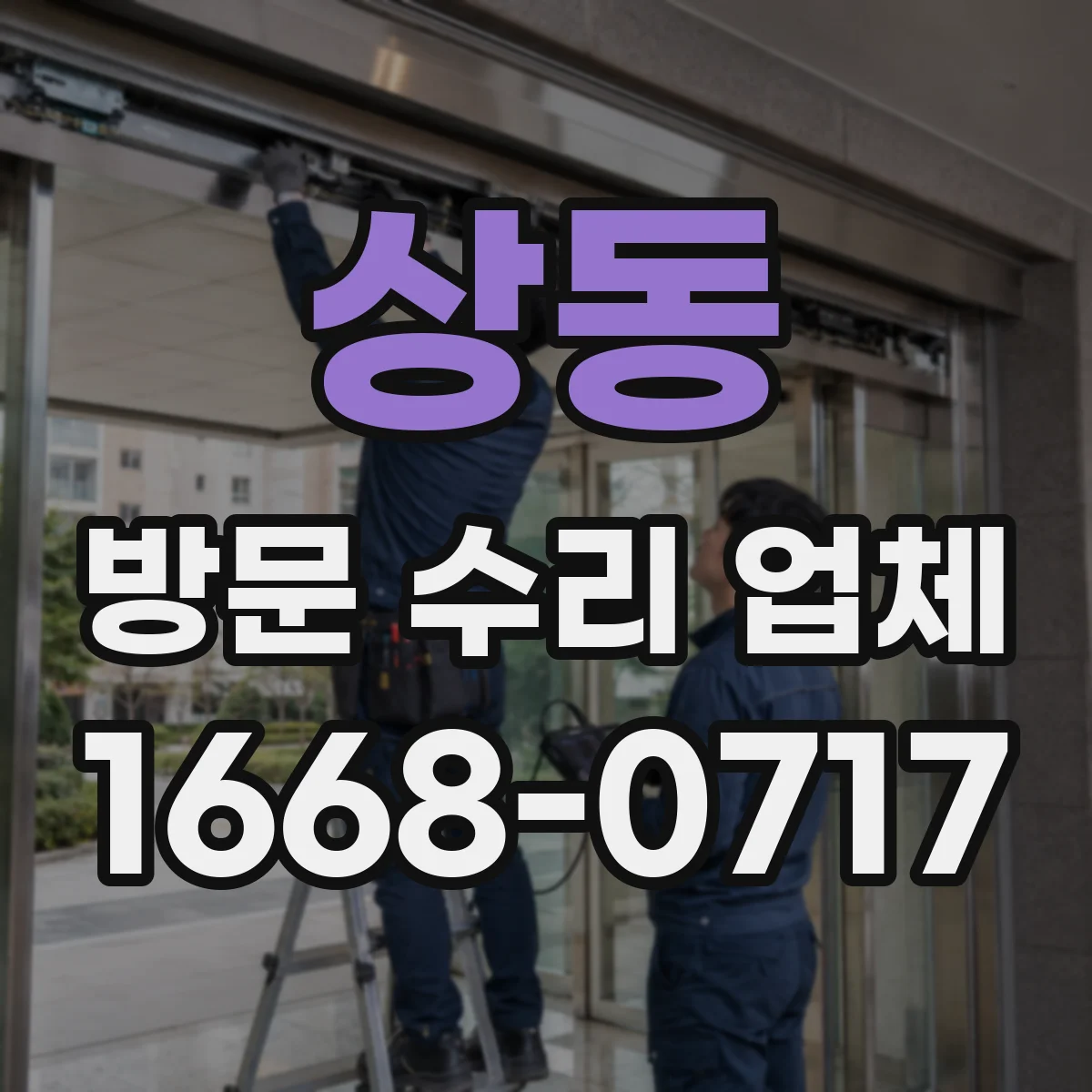 상동 방문 수리 업체