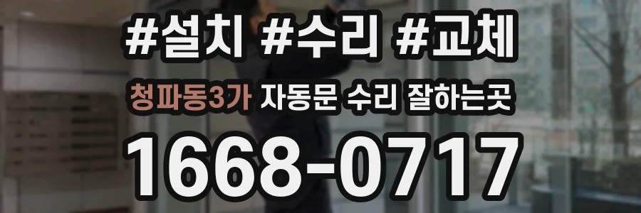 청파동3가 자동문 수리 잘하는곳