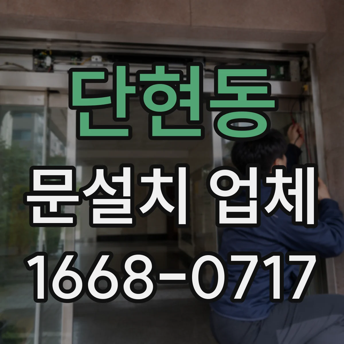 단현동 문설치 업체