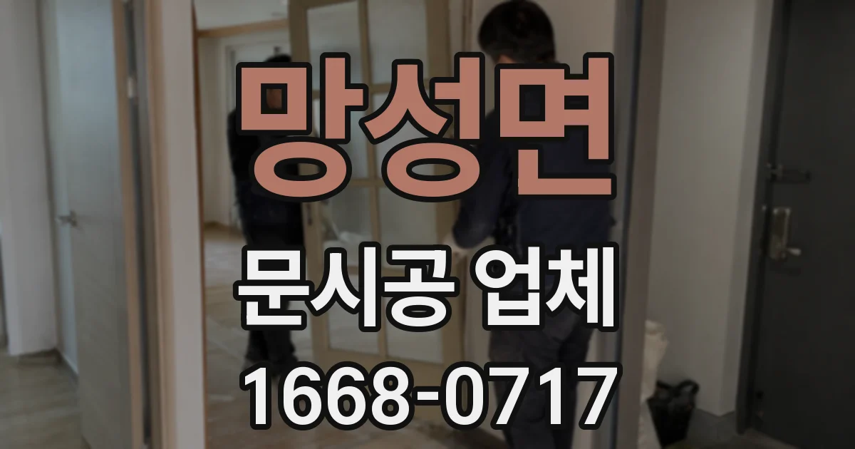 망성면 문시공 업체