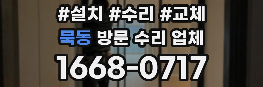 묵동 방문 수리 업체
