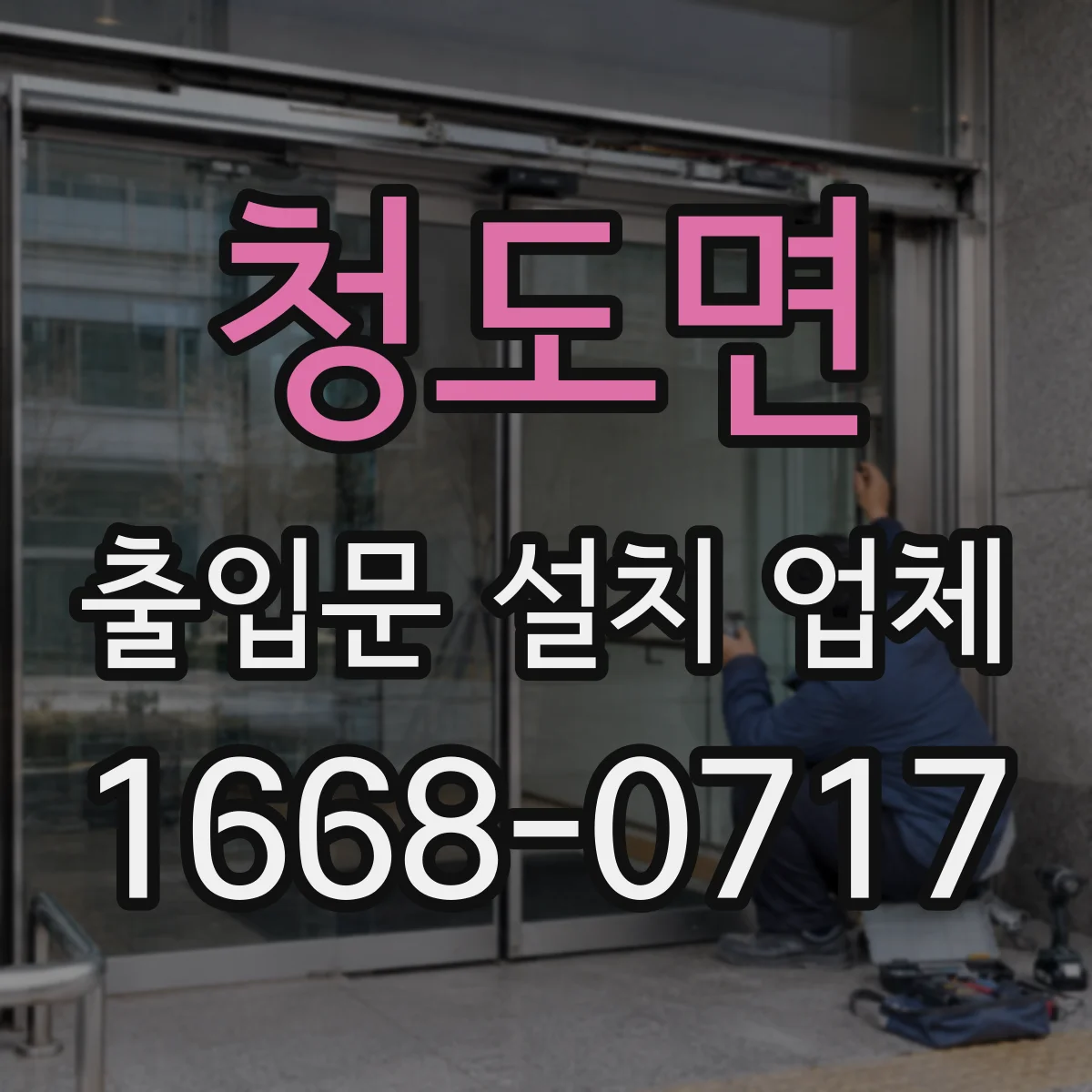 청도면 출입문 설치 업체