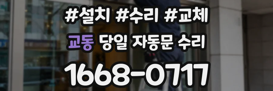 교동 당일 자동문 수리
