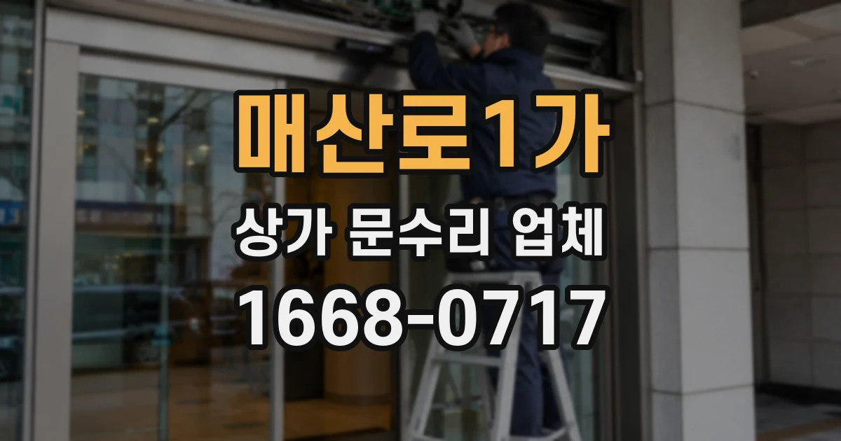 매산로1가 상가 문수리 업체