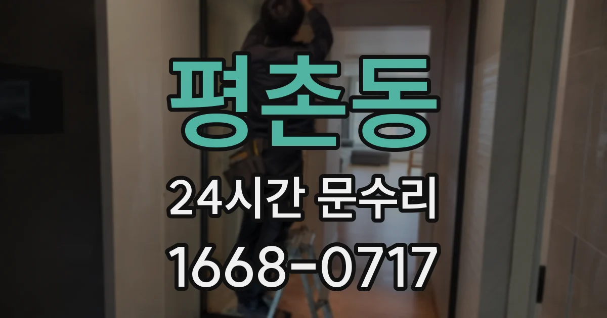 평촌동 24시간 문수리
