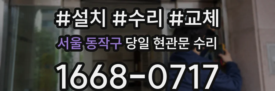 서울 동작구 당일 현관문 수리
