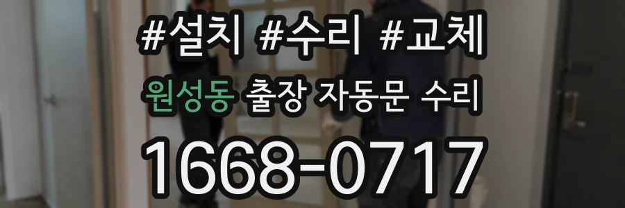 원성동 출장 자동문 수리