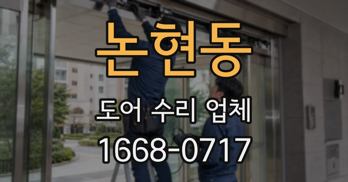 논현동 도어 수리 업체