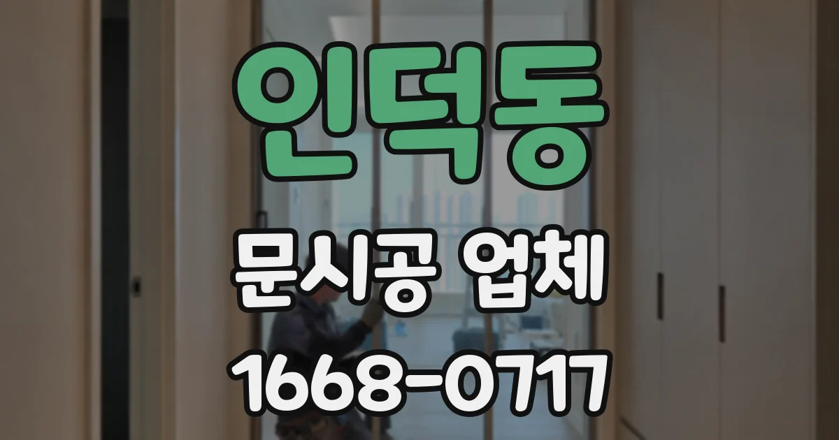 인덕동 문시공 업체