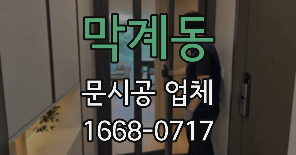 막계동 문시공 업체