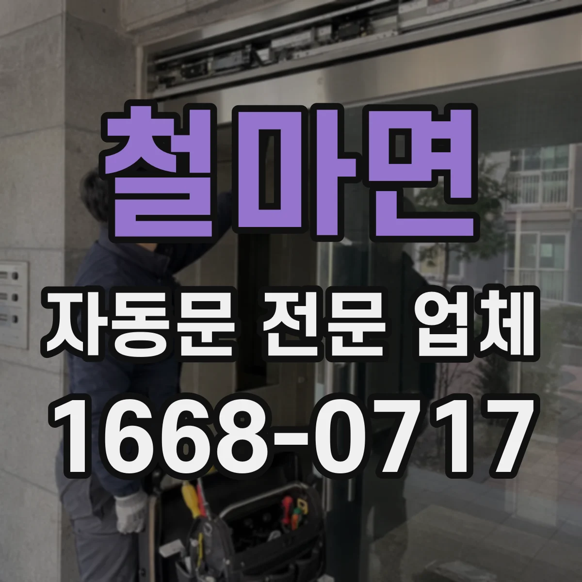 철마면 자동문 전문 업체