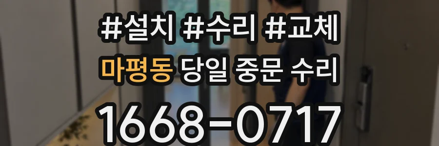마평동 당일 중문 수리