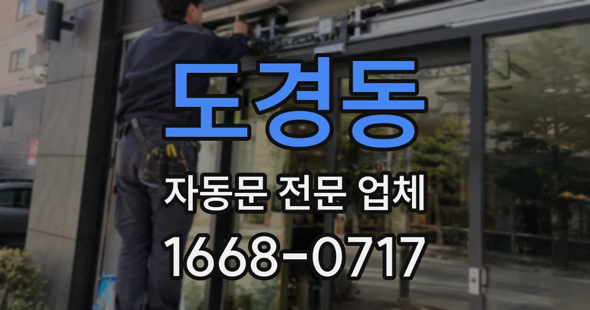 도경동 자동문 전문 업체