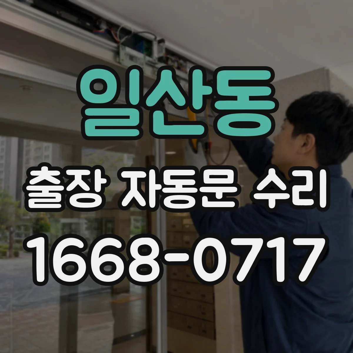 일산동 출장 자동문 수리