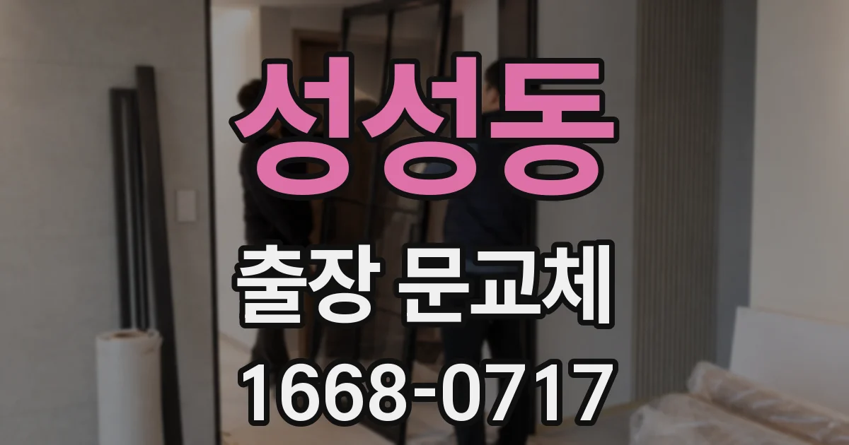 성성동 출장 문교체