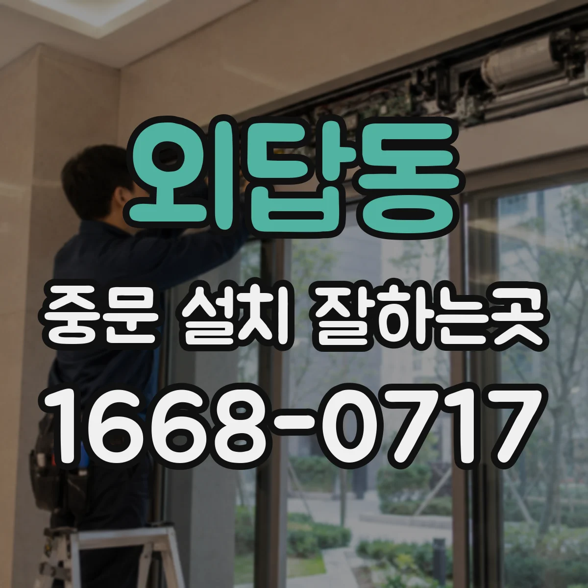 외답동 중문 설치 잘하는곳