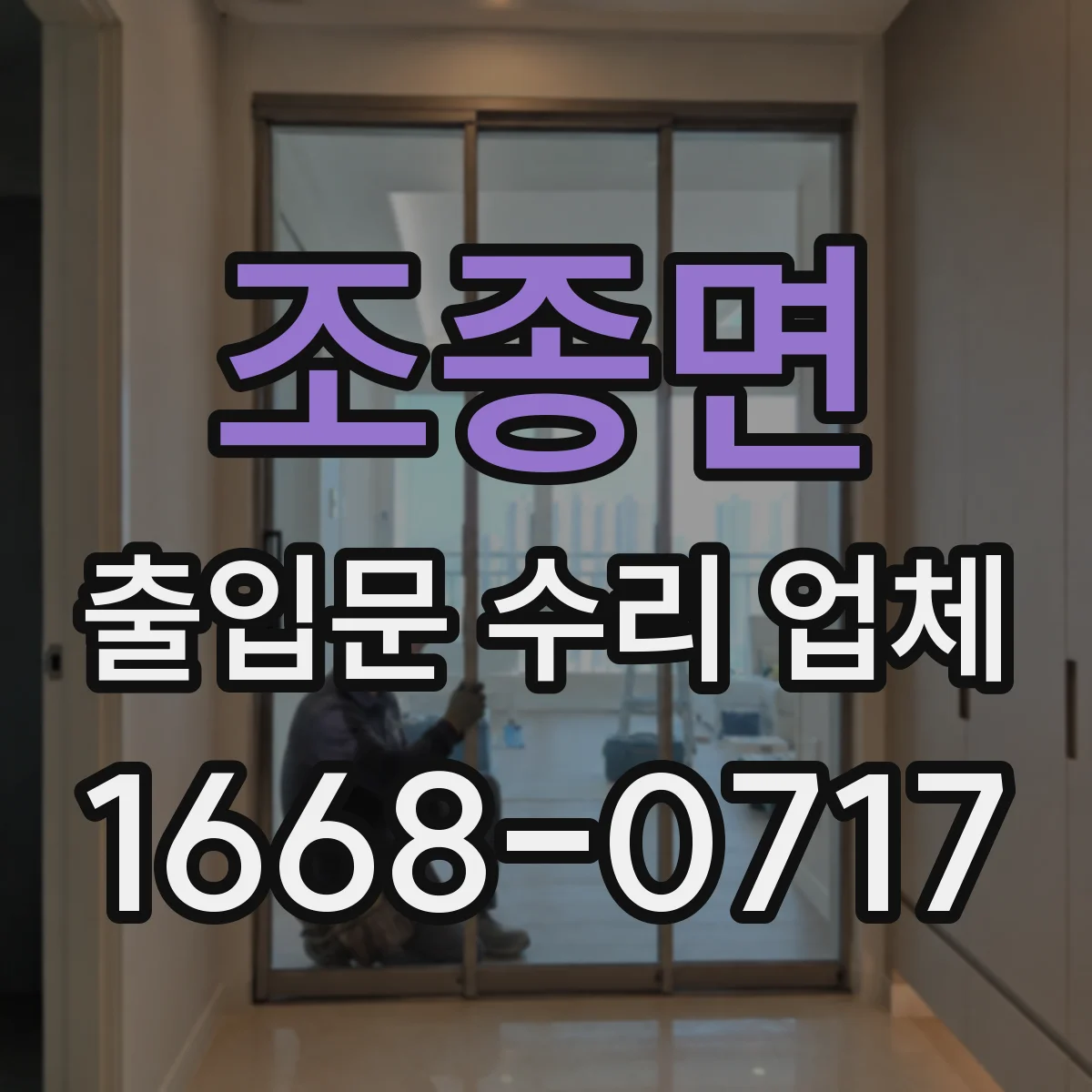 조종면 출입문 수리 업체 유리슬라이딩문 바람 새는 문제 실링 보수