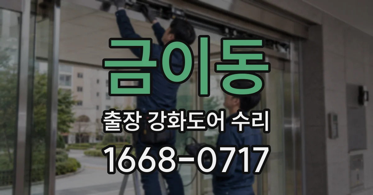 금이동 출장 강화도어 수리