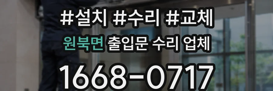 원북면 출입문 수리 업체