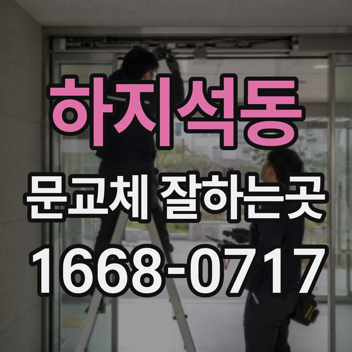 하지석동 문교체 잘하는곳