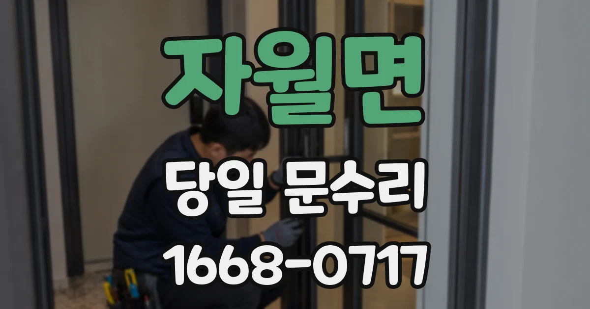 자월면 당일 문수리