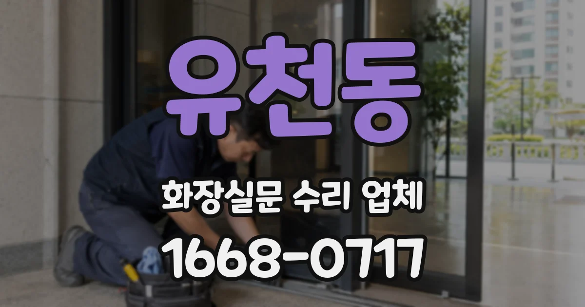 유천동 화장실문 수리 업체