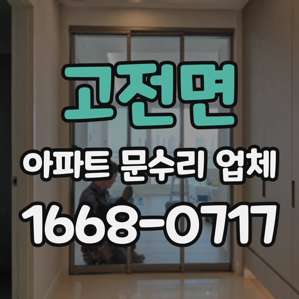 고전면 아파트 문수리 업체