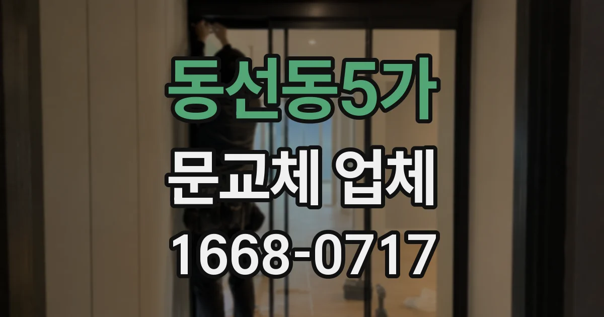 동선동5가 문교체 업체