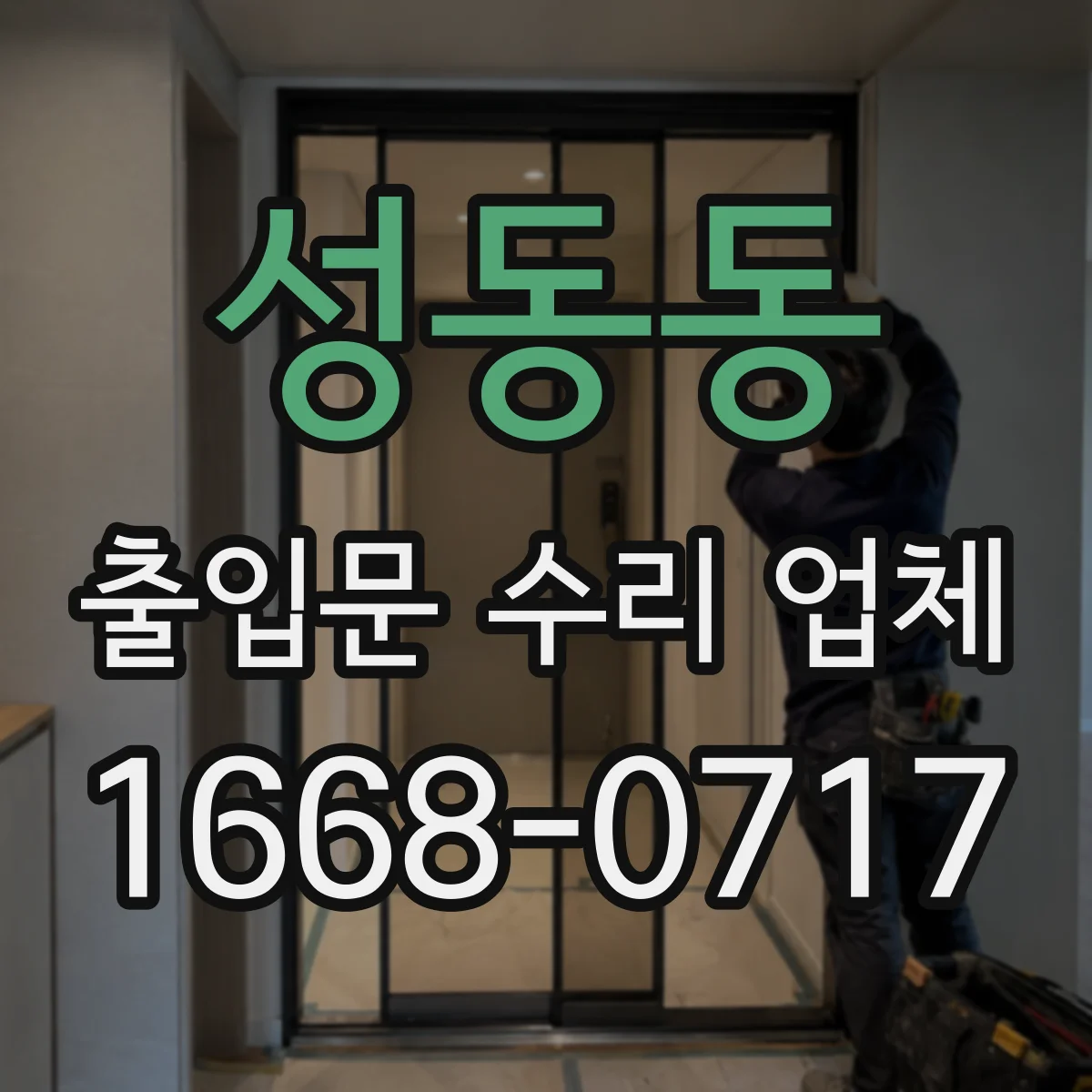 성동동 출입문 수리 업체
