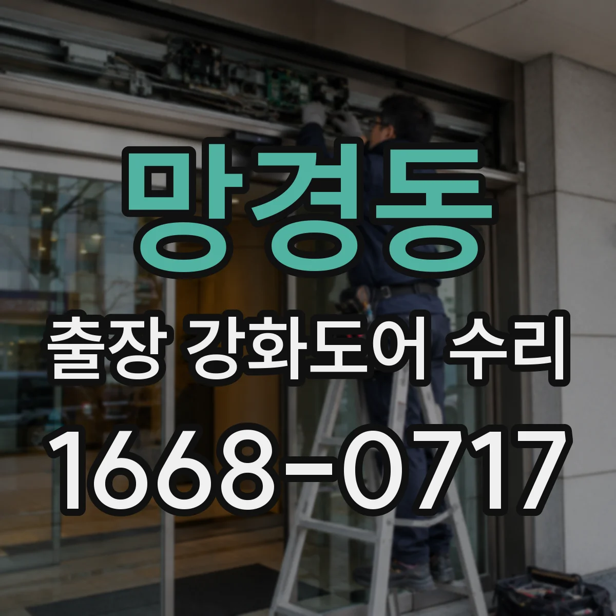 망경동 출장 강화도어 수리 야간 수리 후 작동 확인 과정