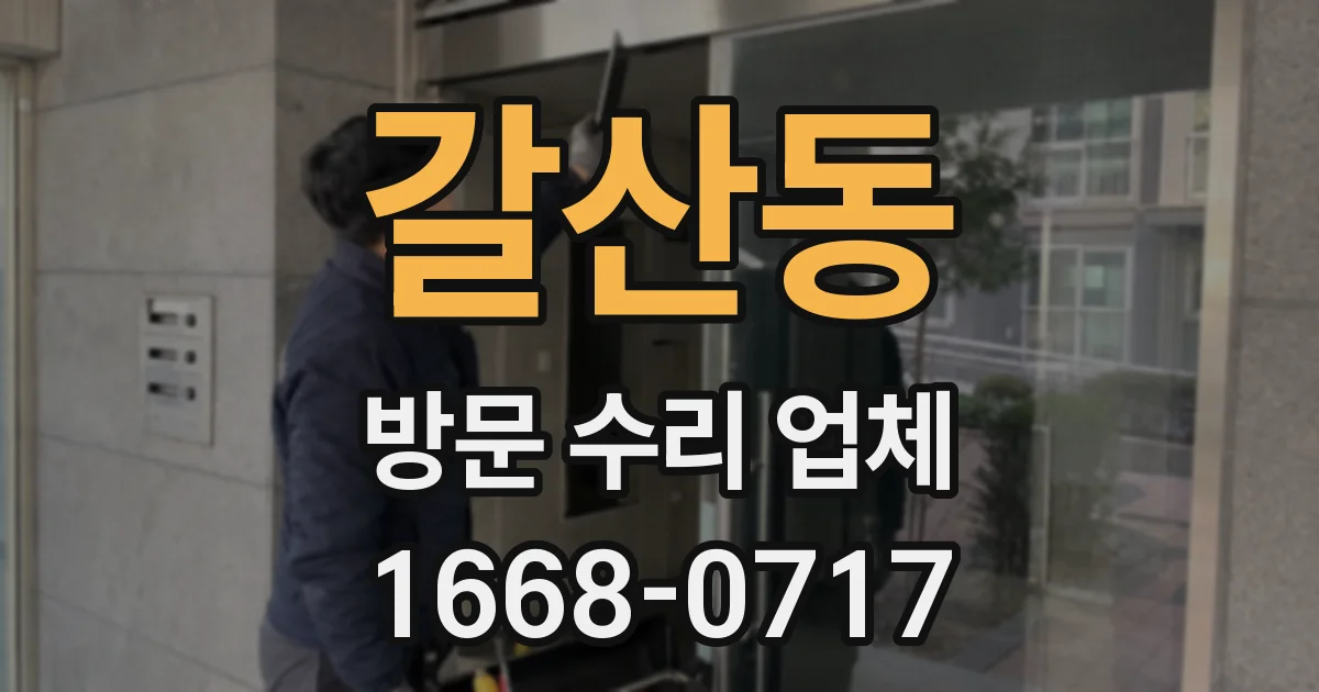 갈산동 방문 수리 업체