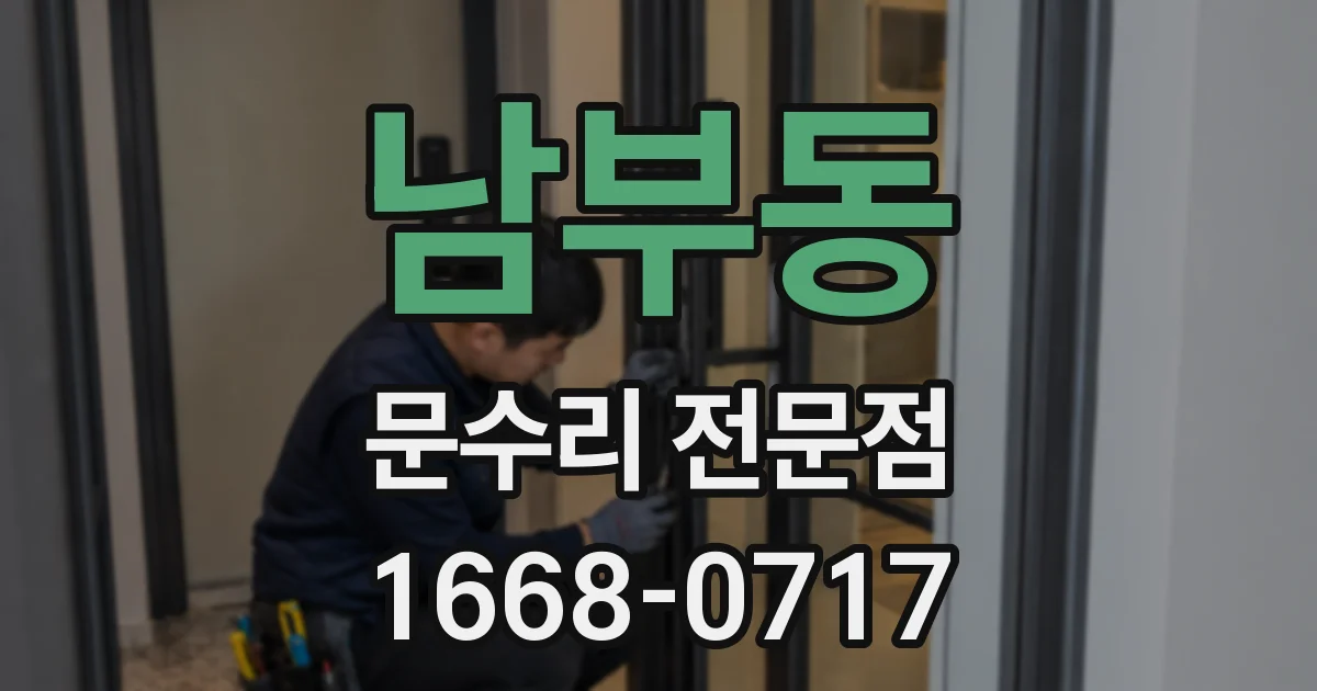 남부동 문수리 전문점