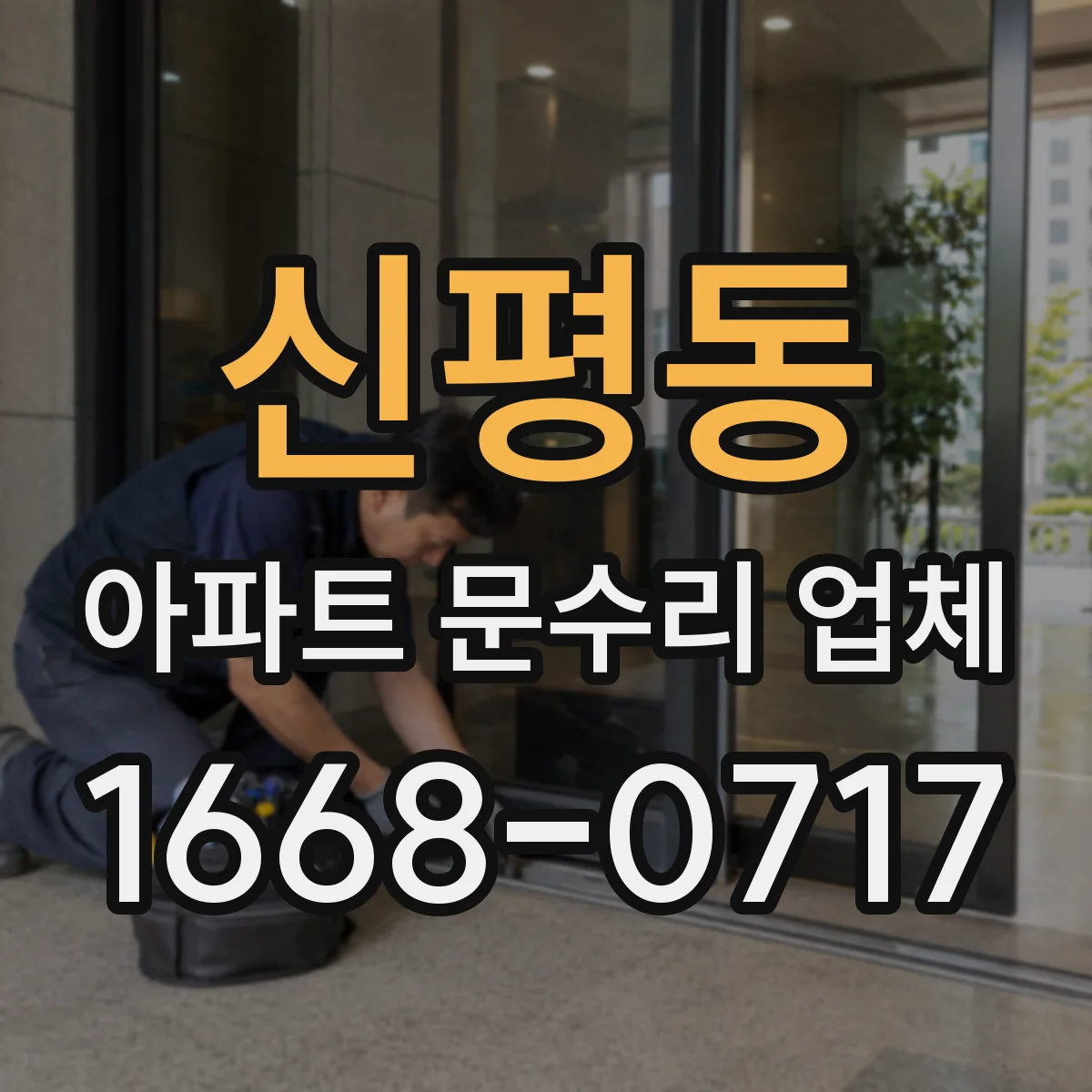 신평동 아파트 문수리 업체