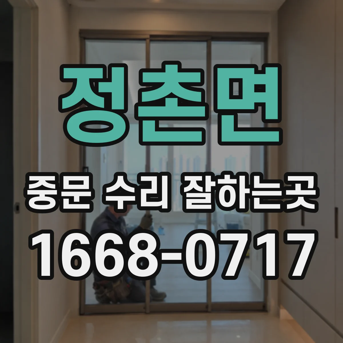 정촌면 중문 수리 잘하는곳