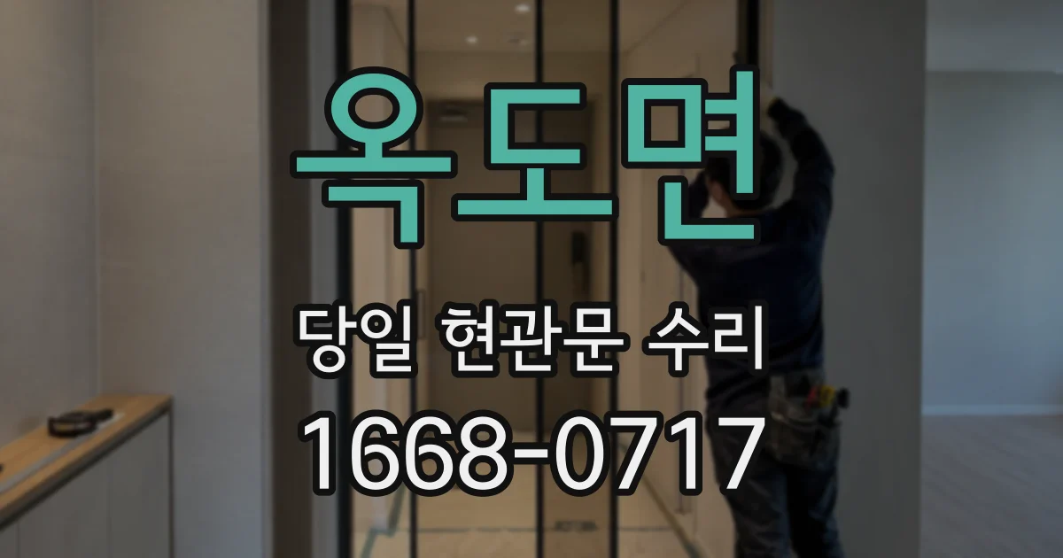옥도면 당일 현관문 수리