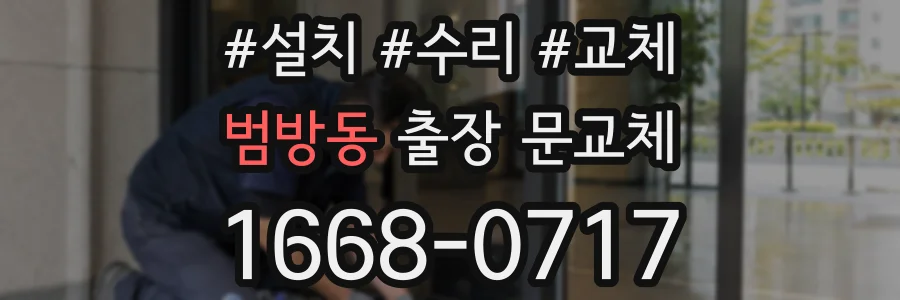 범방동 출장 문교체