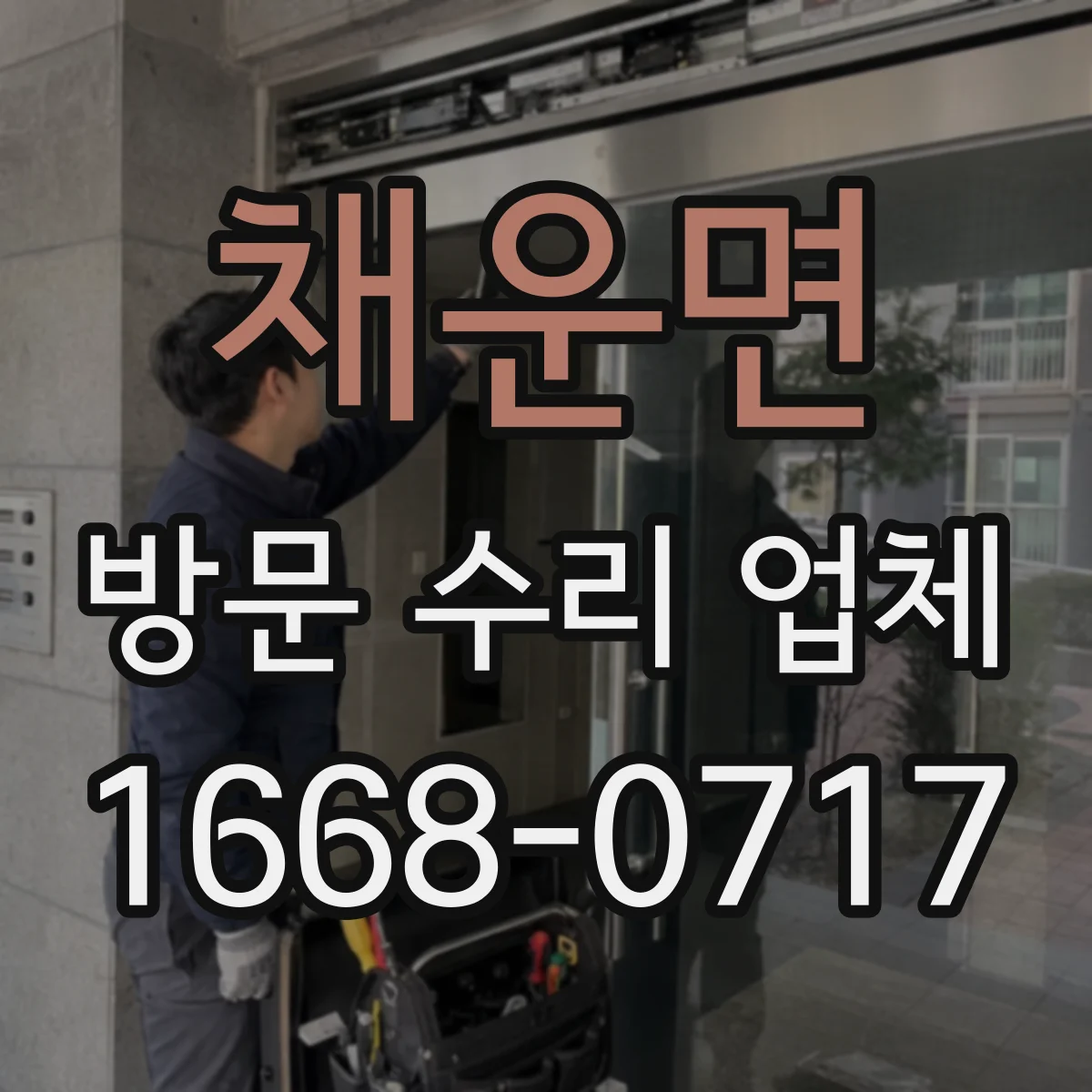 채운면 방문 수리 업체