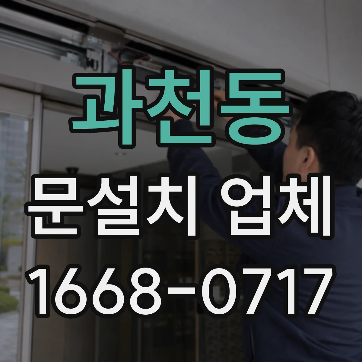 과천동 문설치 업체